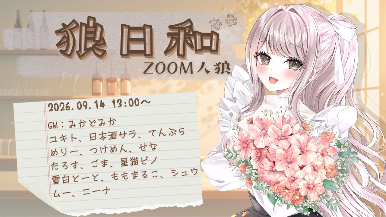 〖#ZOOM人狼/実写注意!!!〗狼日和 に参加します!【ごま=ラ・レーヌ/2.9次元Vtuber】