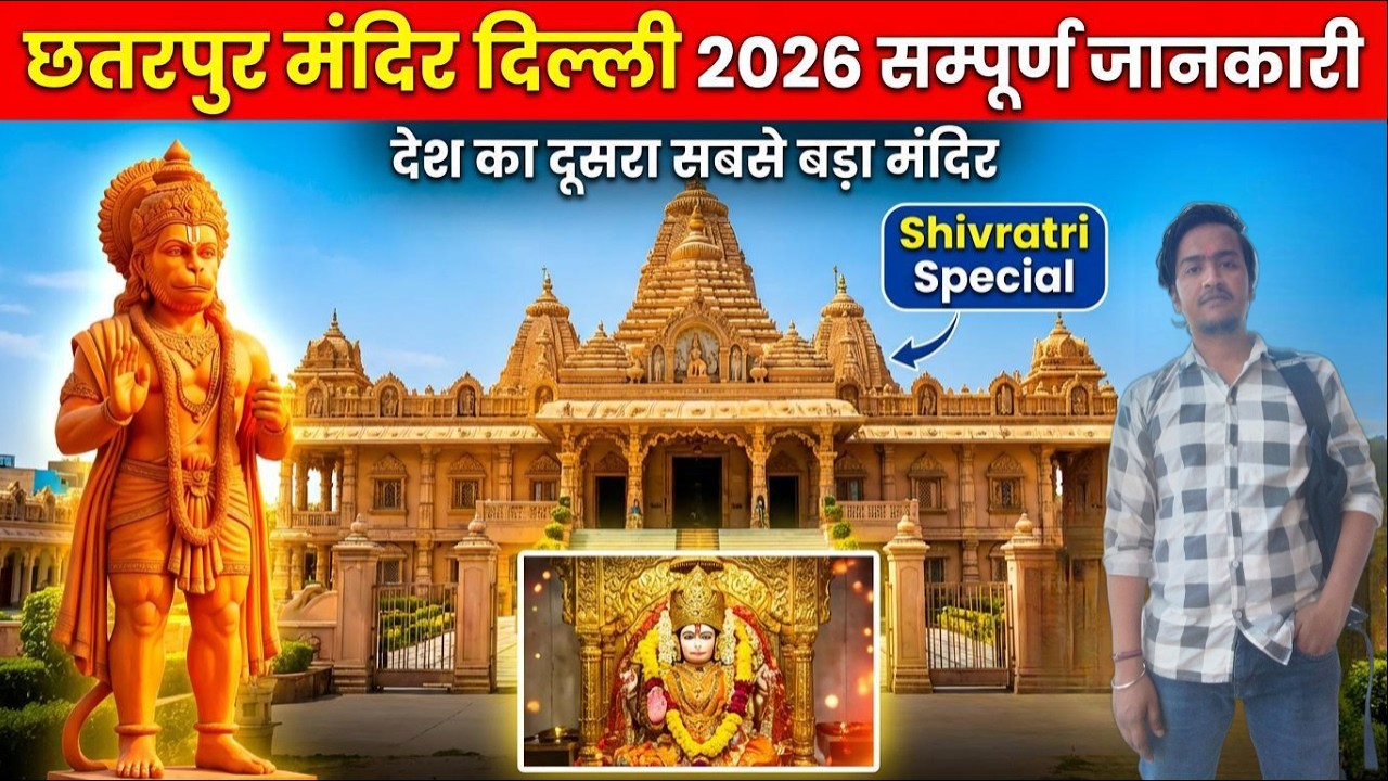 देश का दूसरा सबसे बड़ा मंदिर 😲 | छतरपुर मंदिर दिल्ली Full Guide