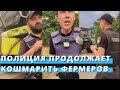 Полиция продолжает кошмарить фермеров