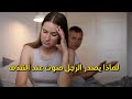 لماذا تصدر الرجل صوت عند القذف