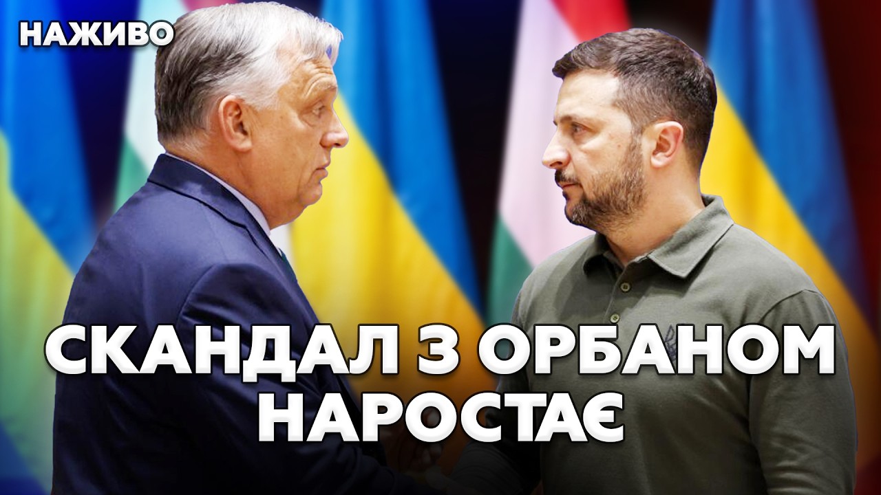 😳СКАНДАЛ! Орбан ВИМАГАЄ НАФТУ Кремля від України. Зеленський РІЗКО ВІДПОВІВ. Європа СКЛИКАЄ НАРАДУ