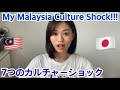 Japanese Culture Shock in Malaysia/マレーシア留学中に感じたカルチャーショック