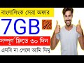 Bl Free 7GB Internet 2024। Free Mb 2023 | Internet Offer | Free 2Gb Bl | Free New Offer |