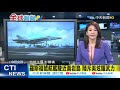 【全球報報】20210126 駐韓美軍偵察機入南海 距台海岸不足42km