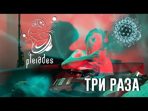 PLEIADES - Три разА (2020, Коронавирус не пройдет! Нет пандемии)