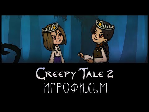 Видео: Creepy Tale 2 ► (ИгроФильм) [1080р | 60FPS]