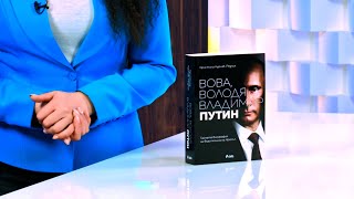 Вова, Володя, Владимир Путин - Кристина Курчаб-Редлих - store.bg