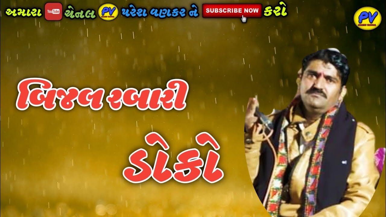 બિજલ રબારી / New Doko / 2023 / 