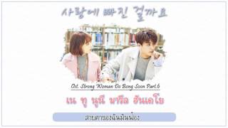 [THAISUB] VROMANCE - 사랑에 빠진 걸까요 Ost. Strong Woman Do Bong soon