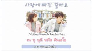 [THAISUB] VROMANCE - 사랑에 빠진 걸까요 Ost. Strong Woman Do Bong soon