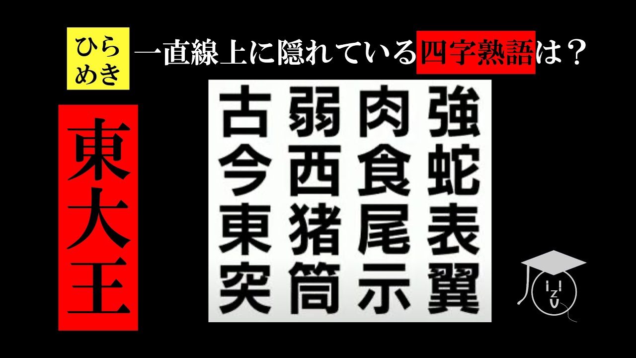 ひらめき 東大王 一直線上に隠れている四字熟語は Youtube