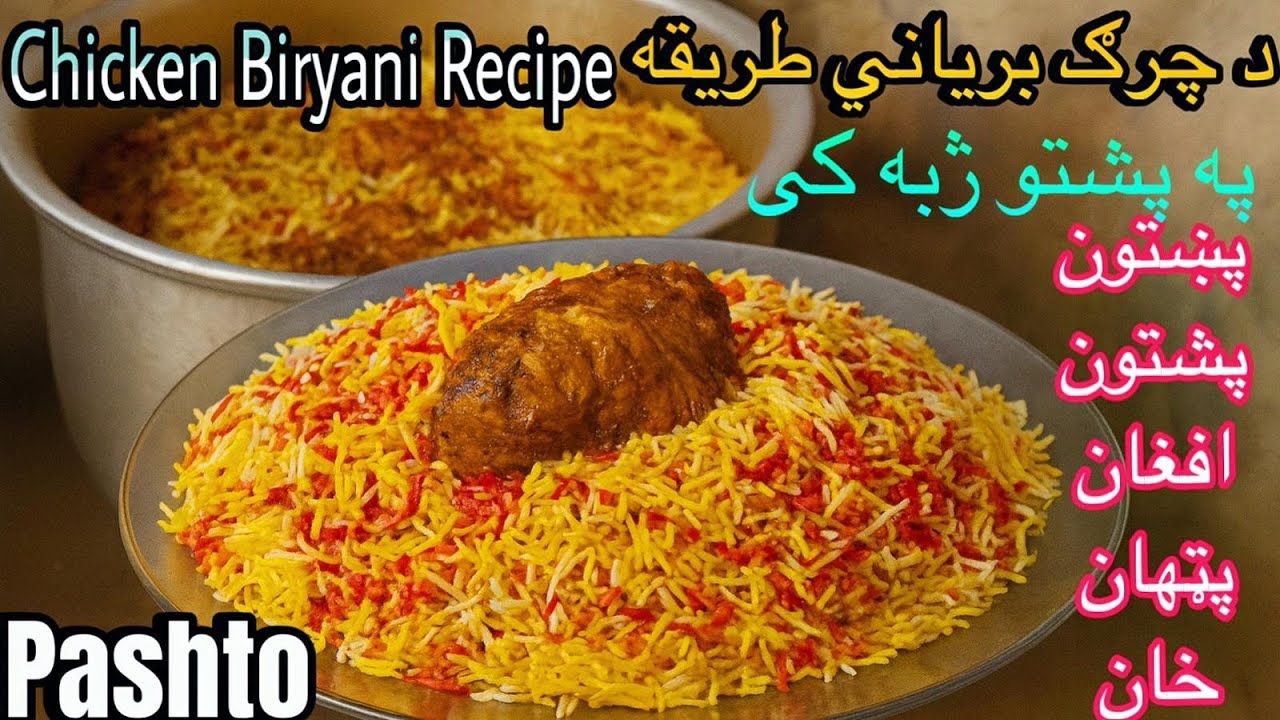 Chicken Biryani Recipe In Pashto || د چرګ بریانی طریقه  په پشتو ژبه کی