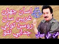 Asan Jehran Gareeban San Rusan Tokhe Judai Natho By Shaman Ali Mirali Old Sindhi Heartbroken 💔Songs