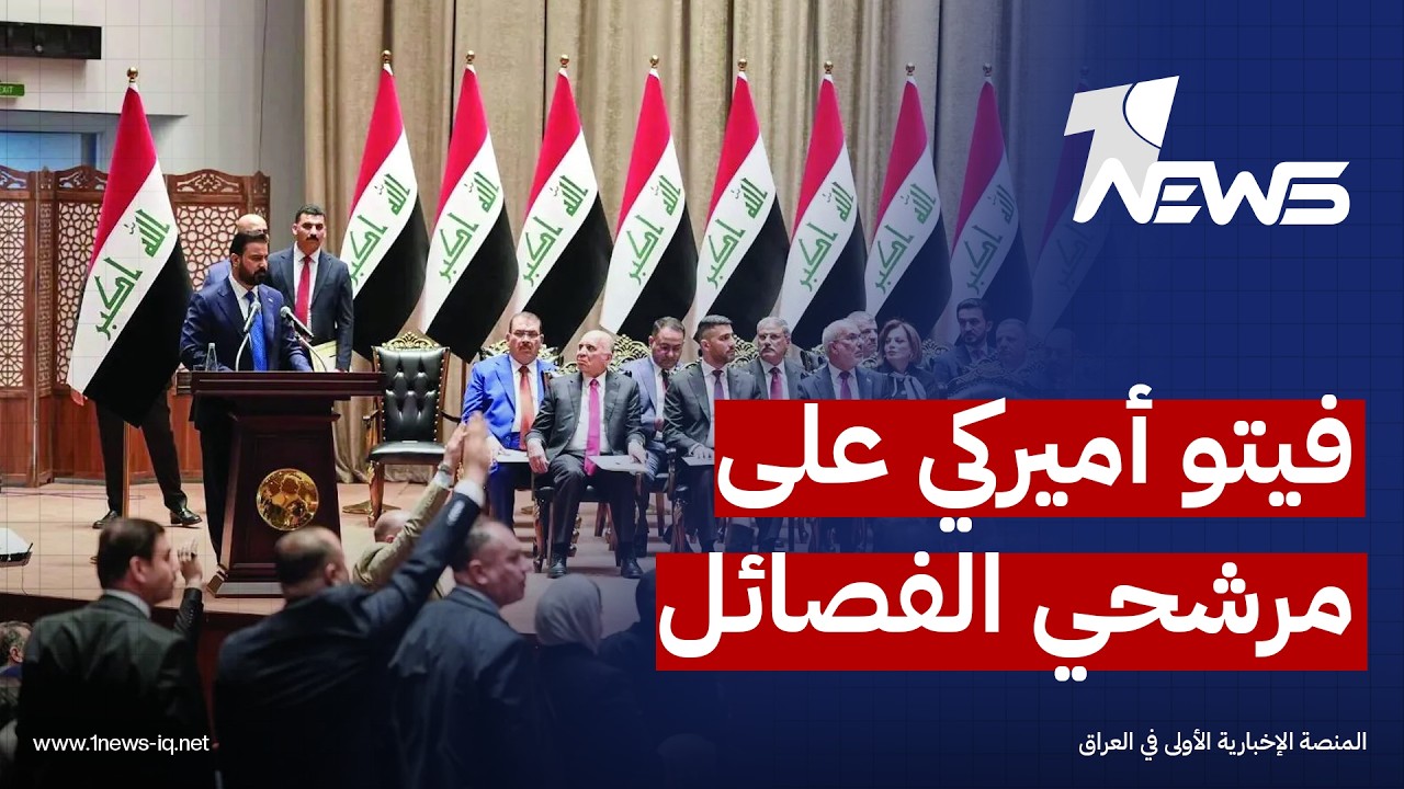 المدى: مرشحو الفصائل للوزارات الشاغرة يواجهون اعتراضاً أميركياً والإطار يحاول إيجاد مخرج للأزمة