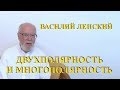 Василий Ленский. Двухполярность и Многополярность.