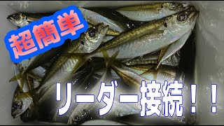 早い！簡単！リーダー接続