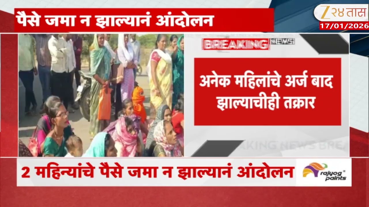 Bhandara News | भंडाऱ्यात लाडक्या बहिणींचा रस्ता रोको, 2 महिन्यांचे पैसे जमा न झाल्यानं आंदोलन