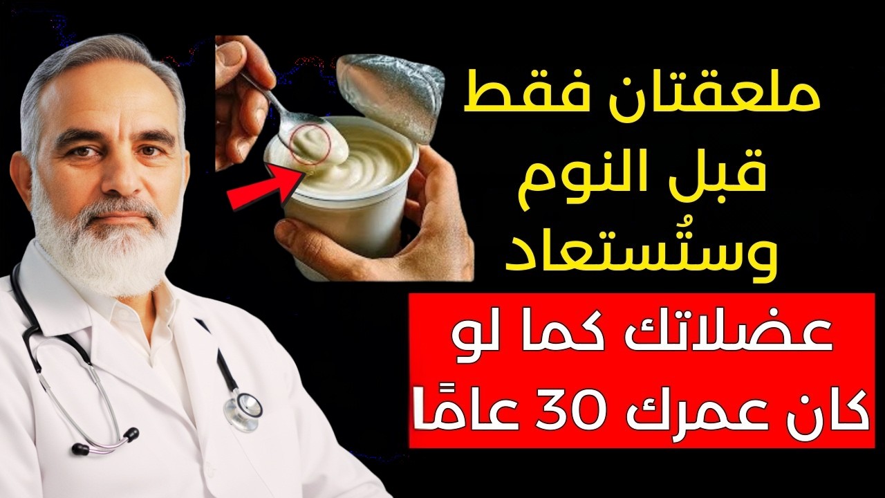 انسَ مرق العظام! هذا الطعام الرخيص يعيد بناء العضلات ويقاوم ضمور العضلات بعد سن الستين