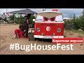 Ретро VW Beetle и Transporter на BugHouse Fest 2019