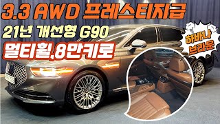 [전시중] 알선수수료 없는 양심카 G90 3.3터보 4륜 프레스티지급 하바나브라운 멀티스포크휠 최고조합 8만키로 신차보증잔존