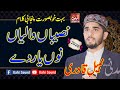 Naseeban Waleyan Nu Yaar De Deedar Hit Punjabi Naat Nabeel Hussain Qadri Ilahi Sound Gujranwla