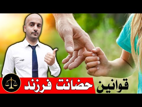 همه چیز درمورد حضانت فرزند