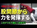 【股関節】あなたが本来持ってる「パワー」を呼び覚ます。関節の連動性トレーニング