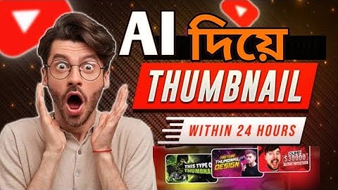 AI দিয়ে থাম্বনেইল ডিজাইন। Make A Thumbnail For Youtube Videos With using Al।