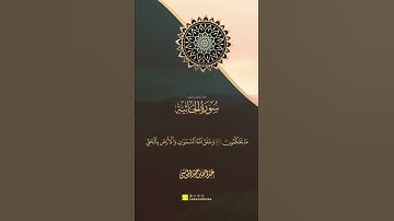 (مقاطع قصيرة) القارئ | عبدالله الموسى -ما تيسر من سورة الجاثية
