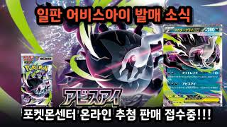 Pokémon Card Japanese Expansion Pack Abyss Eye Release on May 22, 2026 !! - Currently on Lottery ...