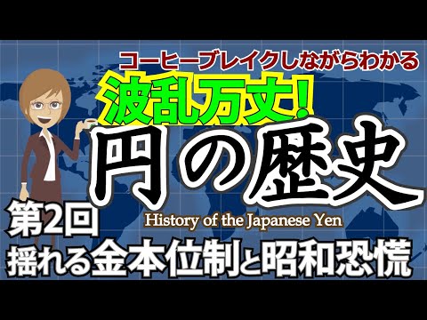 円の歴史  揺れる金本位制と昭和恐慌〜コーヒーブレイクしながらわかる