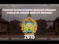 РВВДКУ 2015