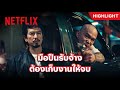 ซีนเดือด กับภารกิจสั่งเก็บเจ้าพ่อ - มือปืน | Netflix