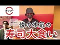 【大食い】スシローで俊が本気出したら凄すぎたw w