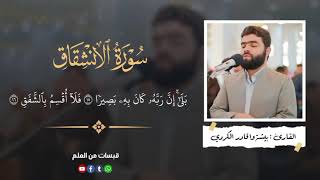 سورة الانشقاق _ القارئ بيشة وا قادار الكردي