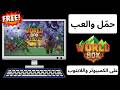 تحميل ولعب WorldBox على الكمبيوتر اللابتوب 2026 طريقة 