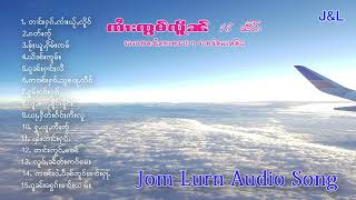 Jom lurn ၸၢႆးၸွမ်လိူၼ် 15 ၽဵင်း จายจ๋อมเหลิน 15 เพลง Jom Lurn [ Audio Song ]
