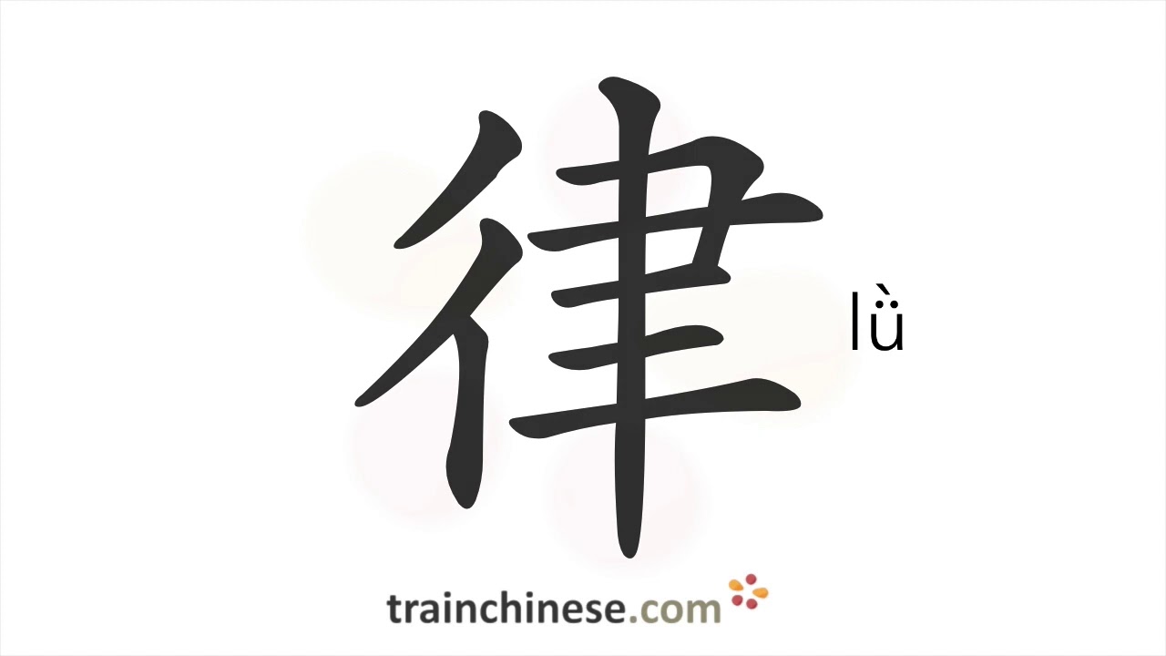 How to write 律 (lǜ) – law, rule – stroke order, radical, examples and ...
