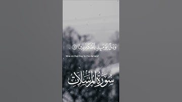 سورة المرسلات مع الترجمة الإنجليزية - التلاوة كاملة تجدها في قسم الفيديوهات #قرآن #تلاوة #طبيعة