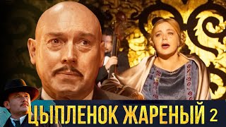 Цыплёнок Жареный - Серия 2  Детектив