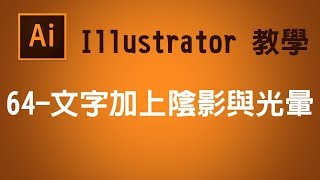 【illustrator CC AI教學】64 文字加上陰影與光暈