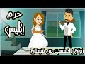 تزوجت بالغصب من شيطان لكني عشقته تزوجت بالغصب من شيطان لكني عشقته