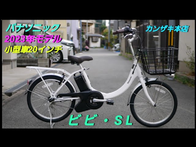【パナソニック電動アシスト自転車】2023年モデル ビビ・SL 20の