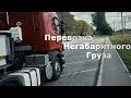 Перевозка Негабарита на Трале | Новосибирск-Барнаул