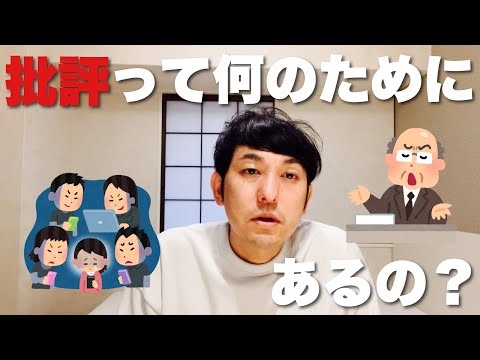 【批評って何のためにあるの？】