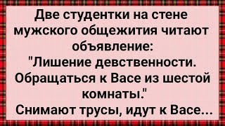 картинка: Как Две Студентки к Васе в Общагу Пришли! Сборник Свежих Анекдотов! Юмор!