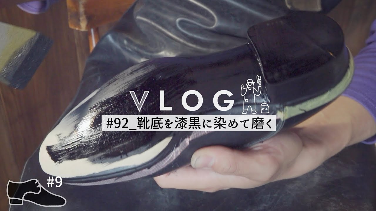 【靴職人の1日】カラス仕上げ 靴底を黒く染めて光らせる　#92