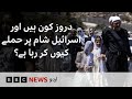 Who Are Druze In Syria And Why Is Israel Getting Involved BBC URDU 