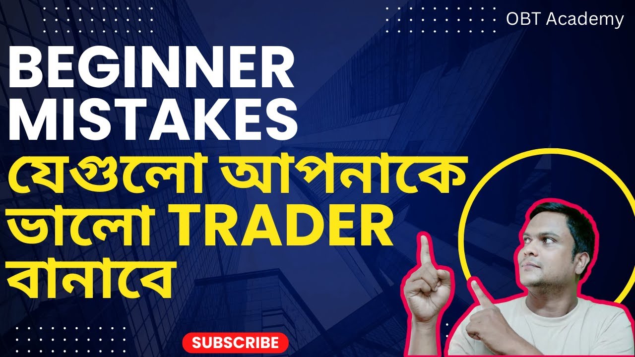 Beginner Mistakes যেগুলো আপনাকে ভালো Trader বানাবে