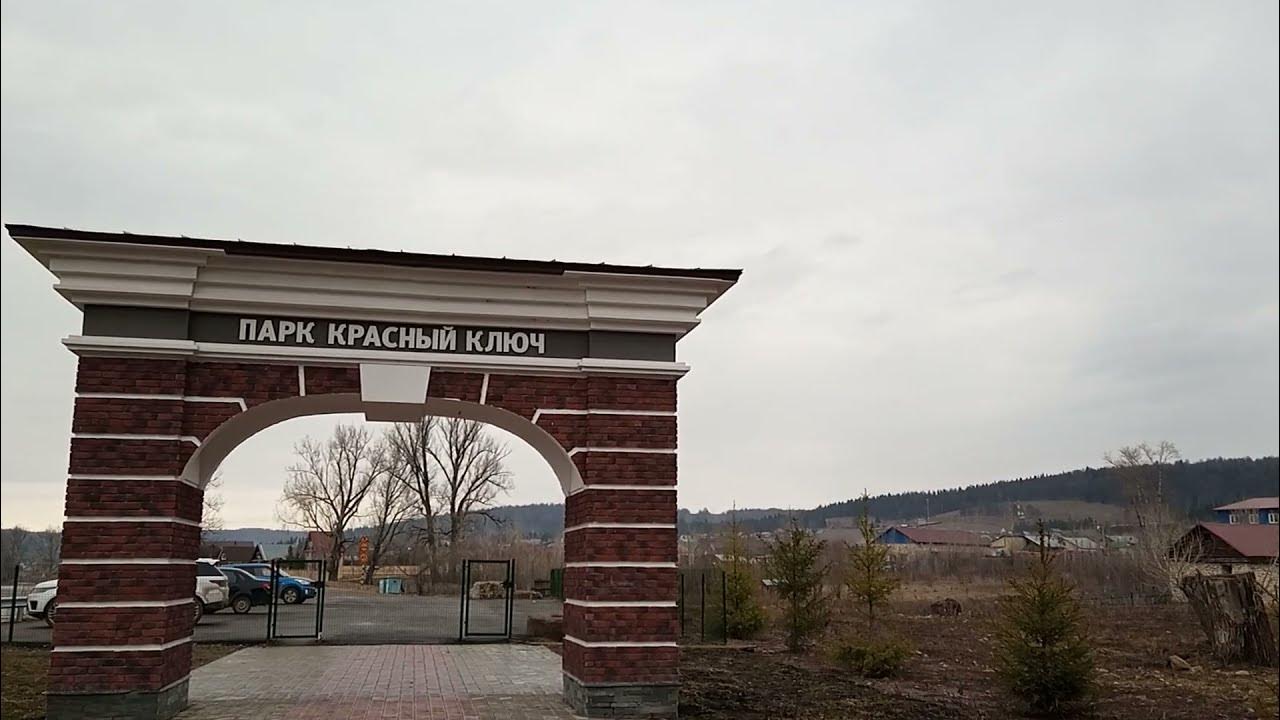 Источник красный ключ башкирия. Красный ключ башкортостан. Красный ключ уфа погода. Голубое озеро красный ключ башкирия. Павловка красный ключ уфа.
